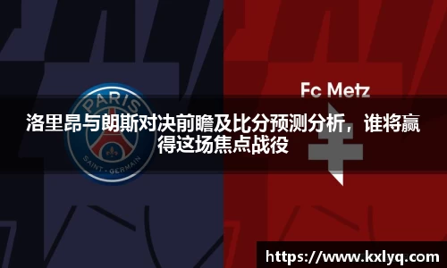 洛里昂与朗斯对决前瞻及比分预测分析，谁将赢得这场焦点战役