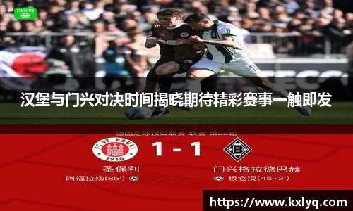 汉堡与门兴对决时间揭晓期待精彩赛事一触即发