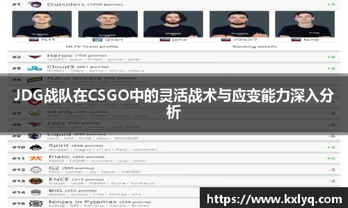 JDG战队在CSGO中的灵活战术与应变能力深入分析