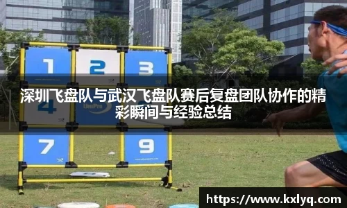 深圳飞盘队与武汉飞盘队赛后复盘团队协作的精彩瞬间与经验总结