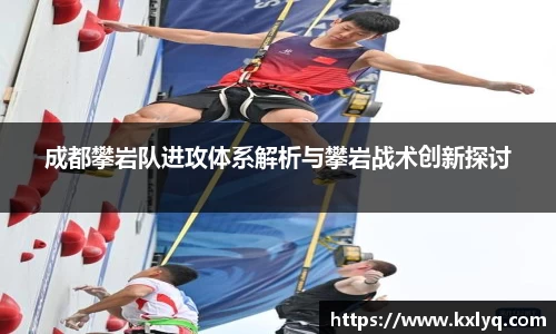 成都攀岩队进攻体系解析与攀岩战术创新探讨