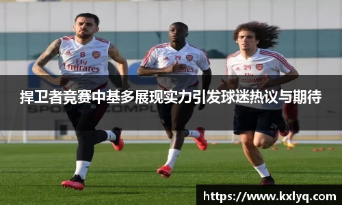 捍卫者竞赛中基多展现实力引发球迷热议与期待