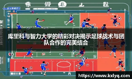 库里科与智力大学的精彩对决揭示足球战术与团队合作的完美结合