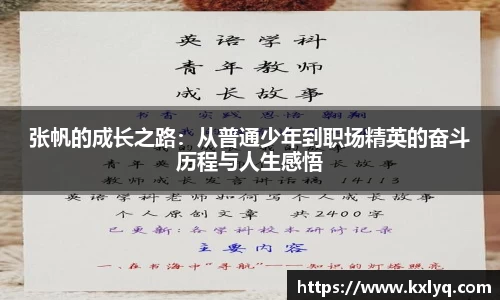 张帆的成长之路：从普通少年到职场精英的奋斗历程与人生感悟